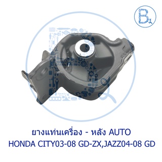 **อะไหล่แท้** ยางแท่นเครื่องหลัง เกียร์ออโต้ CVT HONDA CITY03-06 GD,CITY07-08 ZX,JAZZ04-08 GD