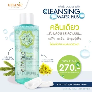 อายตานิค คลีนซิ่งวอร์เตอร์ (เช็ดเครื่องสำอาง)