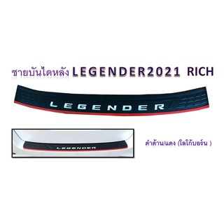 ชายบันไดหลัง LEGENDER 2021 ดำด้านแดง มีโลโก้ RICH