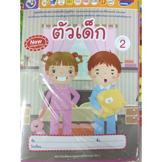 ชุดเสริมประสบการณ์ระดับปฐมวัย อนุบาล2 (1ชุดมี6เล่ม) พว