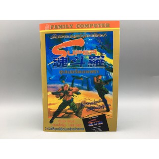 Super Contra ซุปเปอร์คอนทรา Famicom ฉบับ Reprint คู่มือเฉลยเกมส์