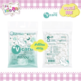 V-Care วีแคร์ สำลีก้อน แนชเชอรัล 450 กรัม