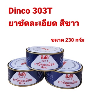 Dinco 303T ดิงโก้ ยาขัดละเอียด สีขาว ขนาด 230 กรัม