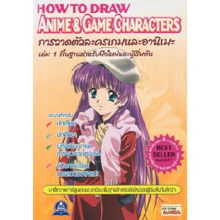 หนังสือการวาดตัวละครเกมและอานิเมะ พื้นฐานสำหรับมือใหม่และผู้เริ่มต้น HOW TO DRAW ANIME &amp; GAME CHARAC TERS  เล่ม 1