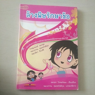 หนังสือมือสอง มีตำหนิ ล้างพิษรักษาข้อ