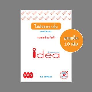 IDEA ใบส่งของ เคมี 3 ชั้น เบอร์ 2 (แพ็ค 10 เล่ม)