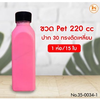 ขวด PET 220 cc ปาก 30 ทรงตัดเหลี่ยม จำนวน 15 ใบ