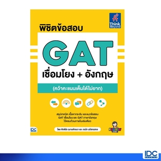 Thinkbeyond Book(ธิงค์บียอนด์ บุ๊คส์)หนังสือ พิชิตข้อสอบ GAT เชื่อมโยง+อังกฤษ 92752