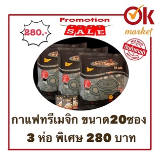 กาแฟทรีเมจิก 3ห่อ เล็กจุ20ซอง/ห่อ พิเศษราคา 280 บาท