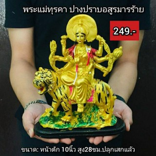 พระแม่ทุรคา ปางทรงเสือปราบอสูรร้าย