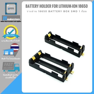 รางถ่าน 18650 battery box SMT 18650 patch battery holder แบบ SMD 1 ก้อน