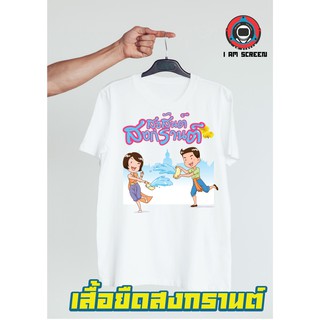 เสื้อสงกรานต์  วันสงกรานต์ เนื้อผ้านุ่ม ใส่สบาย ไม่ยืด