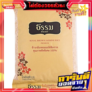 ธรรมคัลเจอร์ข้าวกล้องหอมมะลิ 2กก. Dharma Culture Jasmine Brown Rice 2 kg.