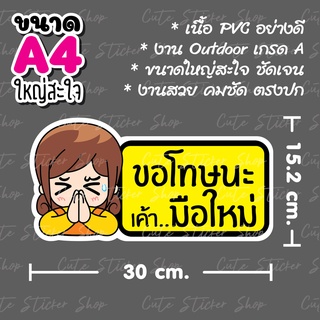 ขนาด A4 ใหญ่สะใจ สติ๊กเกอร์ ขอโทษ มือใหม่หัดขับ ลายผู้หญิงพนมมือ แบบยาว