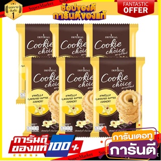 คุกกี้ช้อยส์ บัตเตอร์คุกกี้ กลิ่นวนิลา 50 กรัม แพ็ค 6 ห่อ Choice Cookies Vanilla 50 g x 6