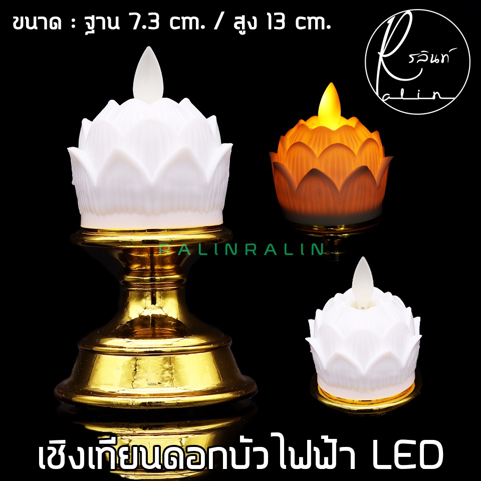 เชิงเทียนดอกบัว เชิงเทียนไฟฟ้า LED เชิงเทียนบูชา รุ่น สูง 13 cm. (แบบใส่ถ่าน) - รูปที่ 6