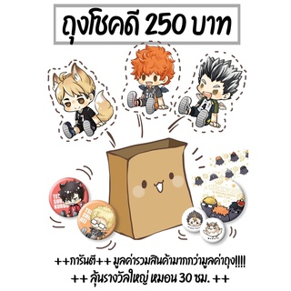 ถุงสุ่ม Luck bag ไฮคิว Haikyuu!!!