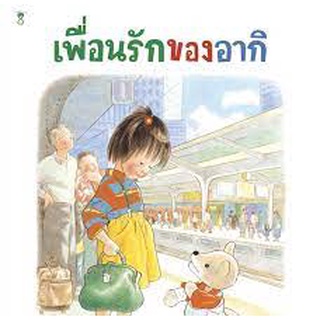 นิทาน Sandclock "เพื่อนรักของอากิ" (ปกแข็ง) - หนังสือนิทาน นิทานเด็ก Picture Books