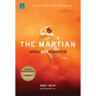 เหยียบนรกสุญญากาศ : The Martian