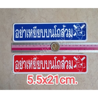 สติ๊กเกอร์ อย่าเหยียบบนโถส้วม 5x21cm. ห้องสุขา