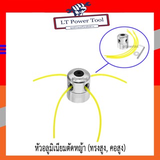 หัวอลูมิเนียมตัดหญ้า ทรงสูง คอสูง (หนา ทน อย่างดี)