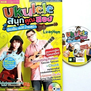 หนังสือ + DVD 1 แผ่น Ukulele สนุกคูณสอง ร้องเป็น เล่นได้ ง่ายสุดๆ หนังสือสอนเล่นอูคูเลเล่ พร้อมคอร์ดเพลงฮิต 40 เพลง