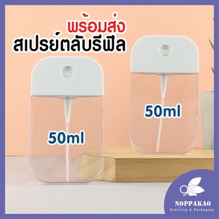 ขวดสเปรย์ตลับ ขนาด50ML ฝาหมุน เติมซ้ำได้