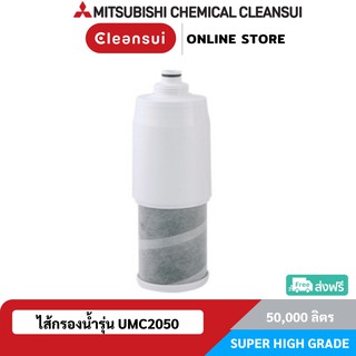 MITSUBISHI CLEANSUI ไส้กรองน้ำรุ่น UMC2050