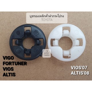 *เกรดดี*บูชรองเหล็กค้ำฝากระโปรงTOYOTA(VIGO,FORTUNER,VIOS,ALTIS)(1ตัว)พลาสติกรองเหล็กค้ำ วีโก้ ฟอร์จูนเนอร์ วีออส อัลติส