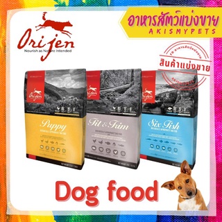 Orijen อาหารสุนัขแบ่งขาย 500 กรัม / 1 กิโลกรัม