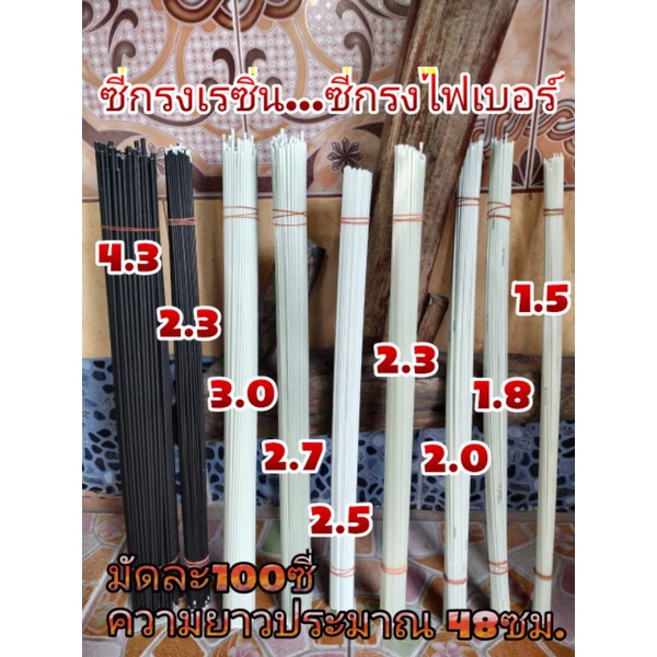 ซี่กรงนก ซี่กรงเรซิ่น ซี่กรงไฟเบอร์ ยาวประมาณ48ซม. มัดละ100ซี่ ใช้สำหรับทำกรงนก