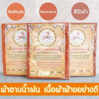 ผ้าอาบน้ำฝน พระสงฆ์ เกรดพรีเมี่ยม (เนื้อผ้าฝ้ายอย่างดี)