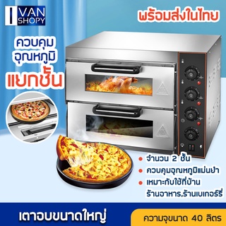 เตาอบ เตาอบขนาดใหญ่ เตาอบพิซซ่า เตาอบขนมปัง เตาอบขนม เตาอบเบเกอรี่ Bakery oven Pizza oven แบบ 2ชั้น 40ลิตร