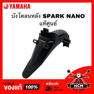 บังโคลนหลัง SPARK NANO / สปาร์คนาโน แท้ศูนย์ 💯 50P-F1611-00