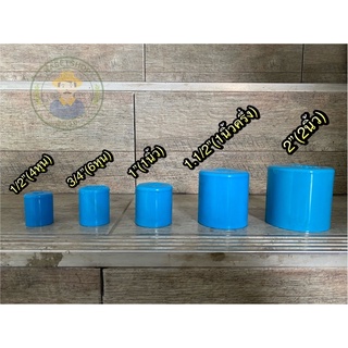 (แพค5ชิ้น)ฝาครอบ ฝาอุด พีวีซี pvc ขนาด 1/2”-2”