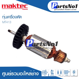 ทุ่น Maktec แมคเทค เลื่อยจิ๊กซอว์ MT431