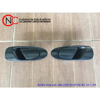 มือเปิดประตู นอก หน้า / หลัง HONDA CIVIC ปี1992-1995 EG-3D / EG-4D