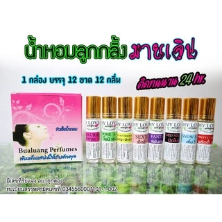หัวเชื้อ น้ำหอมลูกกลิ้ง 10ml. คละกลิ่น 12 กลิ่น 12 ขวด น้ำหอมมายเลิฟ พกพา สะดวก {{ พร้อมส่ง }} 🚚🚚 - Bualuang Perfume