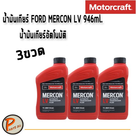 ราคา 3 ขวด น้ำมันเกียร์ FORD MERCON LV 946 ml. น้ำมันเกียร์อัตโนมัติ น้ำมันเกียร์ออโต้ PARTS2U 10762