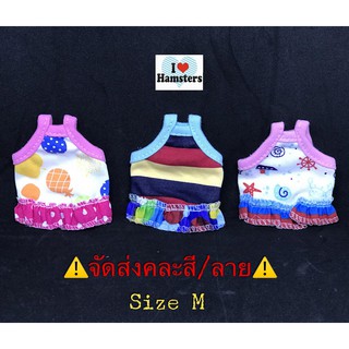 Clothes for Tiny Pet Size M เสื้อจิ๋วมีระไบ 3 ตัว สำหรับหนูแฮมสเตอร์ กระรอกและสัตว์เลี้ยงขนาดเล็ก