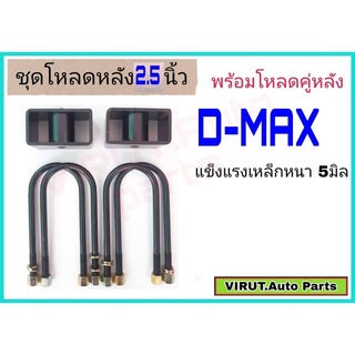 ชุดโหลดหลังD-max 2.5นิ้ว สีดำแข็งแรง หนา5มิล กล่องโหลดหลังดีแม็ก โหลดหลังอิซูซุ โหลดเตี้ย โหลดกระบะ