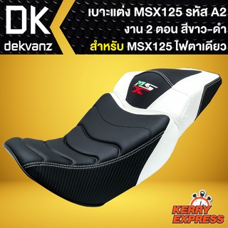 เบาะMSXเก่า,เบาะแต่งMSX ไฟตาเดียว, เบาะแต่ง สำหรับ MSX-125 รหัส A-2 งาน 2 ตอน (สีขาว/ดำ)