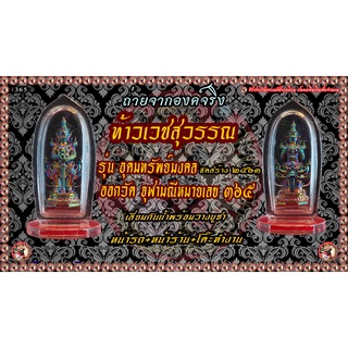 แบ่งปันท้าวเวสสุวรรณ วัดจุฬามณี รุ่นอุดมทรัพย์มงคล รายการจองเนื้อบอร์นอัมรินทร์สร้าง 999องค์หมายเลข 365 พร้อมเลี่ยม