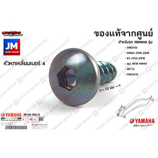 901600581000 น็อตยึดเเฟริ่ง, น๊อตยึดคอนโซล, สกรู เเท้ศูนย์ YAMAHA FINO115I, NMAX, R3, ALL NEW NMAX, MT-15, FINO125I