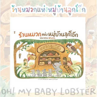 ✨ลดพิเศษ✨ร้านหมวกแห่งหมู่บ้านลูกโอ๊ก (ปกแข็ง) Sandclock