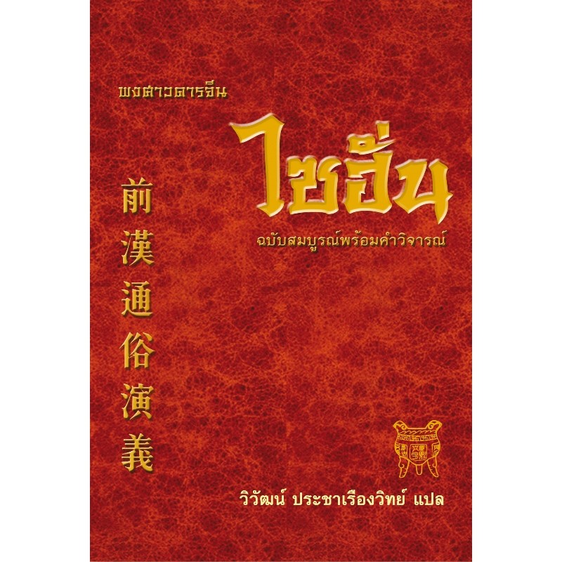 ไซฮั่น ฉบับสมบูรณ์พร้อมคำวิจารณ์ -จุดเริ่มต้นของสามก๊ก- [ **ไม่มีกล่อง ขอบหนังสือ มีจุดเหลือง ปลายสต็อก]