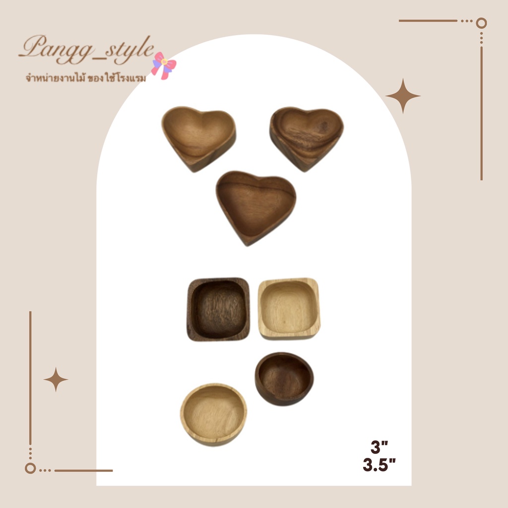ถ้วยไม้  ถ้วยน้ำจิ้มขนาด 3 ,3.5 นิ้ว ไม้ยางพารา/ไม้จามจุรี ลายกลม หัวใจ เหลี่ยม