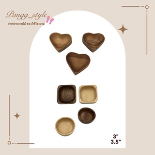 ถ้วยไม้  ถ้วยน้ำจิ้มขนาด 3 ,3.5 นิ้ว ไม้ยางพารา/ไม้จามจุรี ลายกลม หัวใจ เหลี่ยม