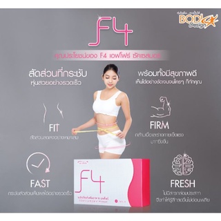 F4 อาหารเสริม เร่งการเผาผลาญ ลดการการสะสมไขมันใหม่