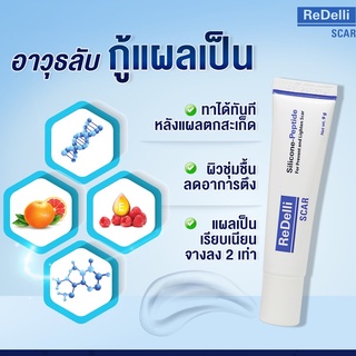 ReDelli Scar   เจลทาแผลเป็น  ยาลบรอยแผลเป็น  ครีมลดรอยแผลเป็น